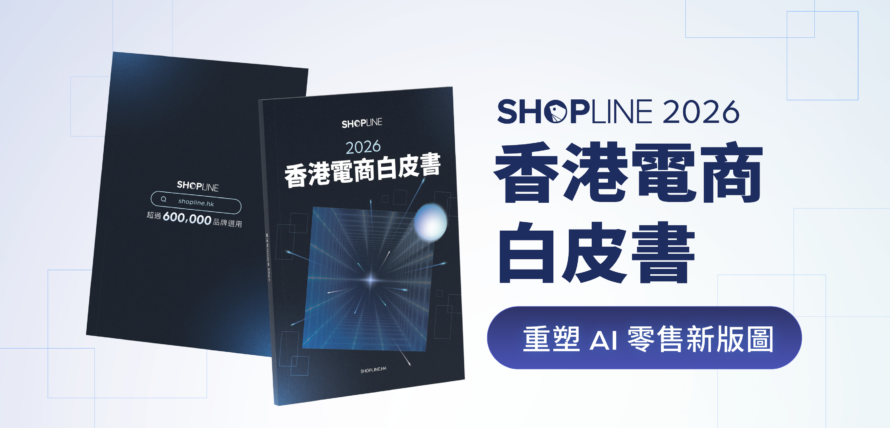 SHOPLINE 發布《2026 香港電商白皮書》 引領商戶邁向「Agentic Ready」零售新勢力