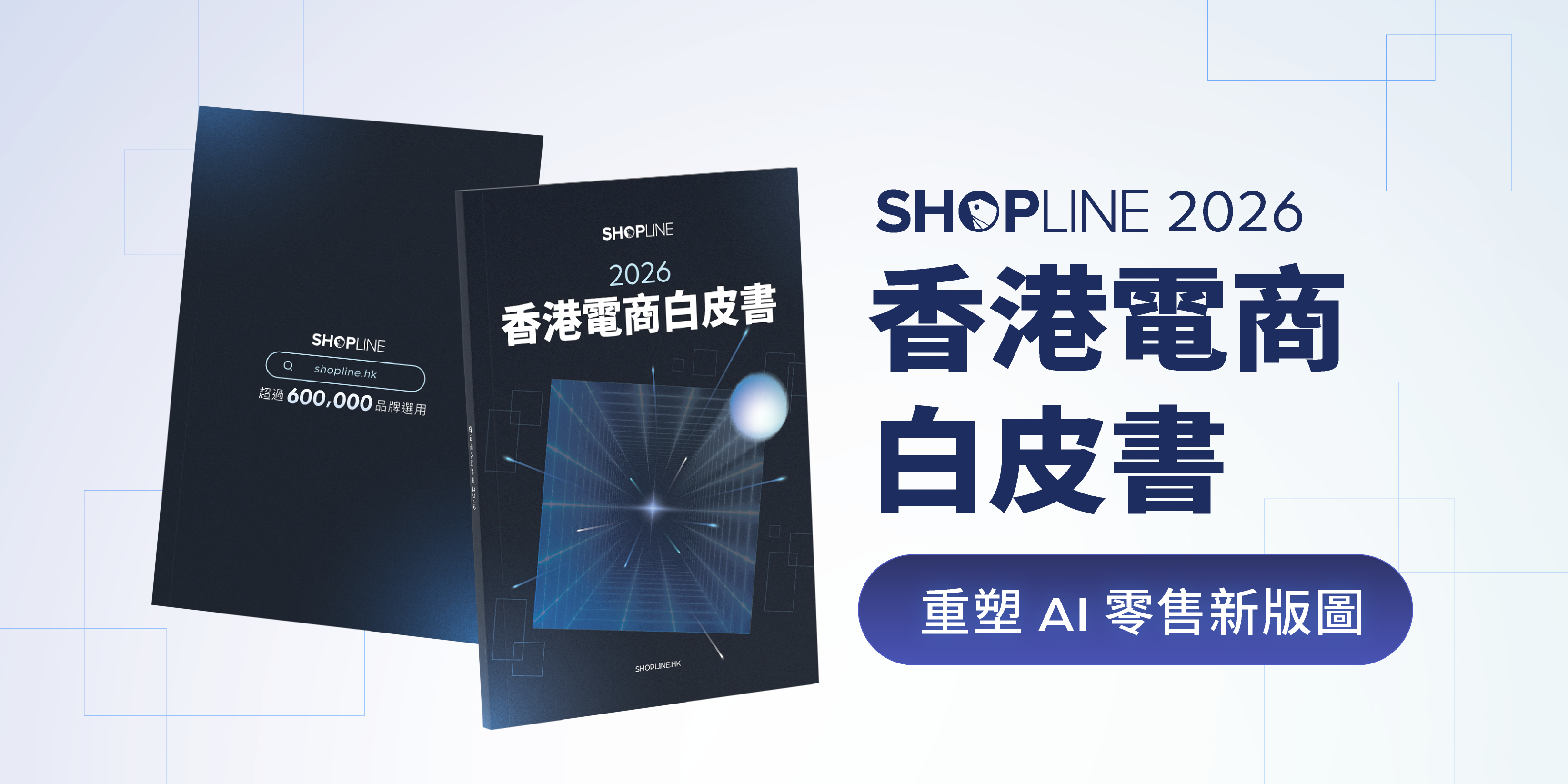 SHOPLINE 發布《2026 香港電商白皮書》 引領商戶邁向「Agentic Ready」零售新勢力