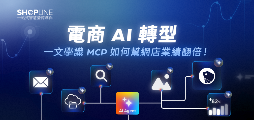 電商AI轉型 一文學識 MCP 如何幫網店業績翻倍