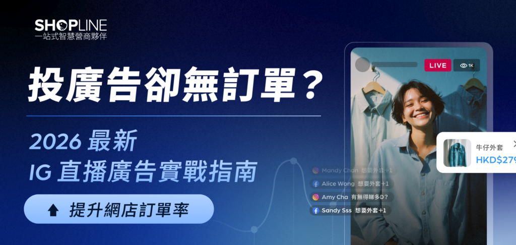 2026 最新 IG 直播廣告實戰指南 提升網店訂單率