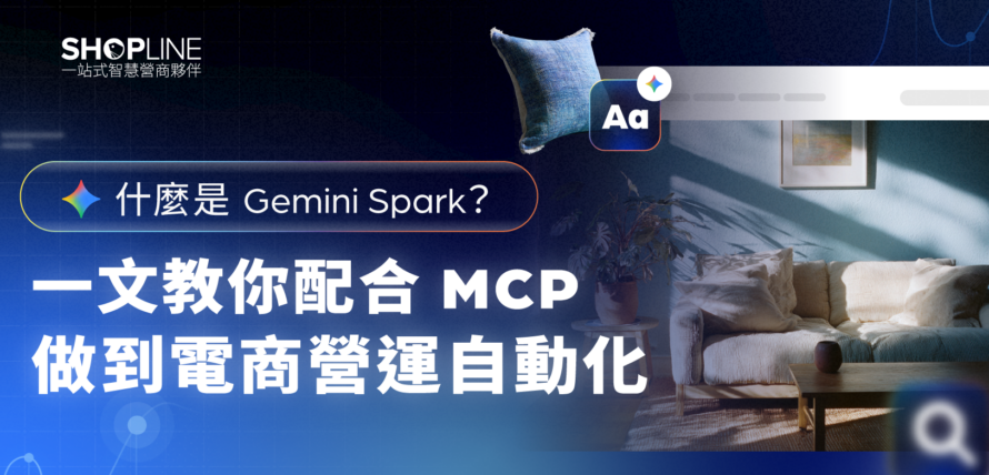 一文教你配合 MCP 做到電商營運自動化