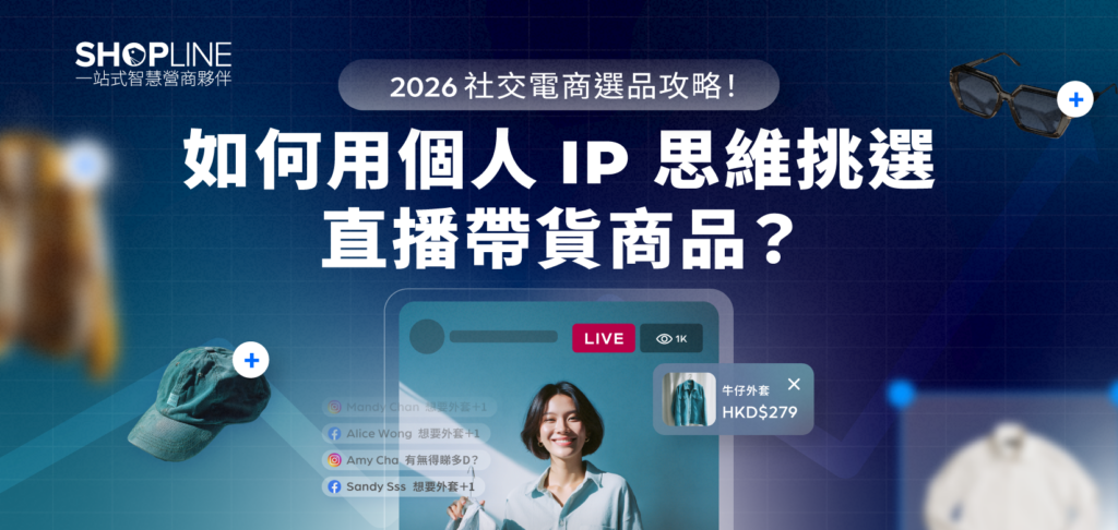 2026 社交電商選品攻略！如何用個人 IP思維挑選直播帶貨商品？