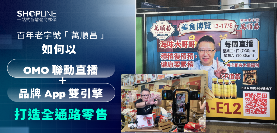 百年老字號「萬順昌」 如何以 OMO 聯動直播 + 品牌 App 雙引擎打造全通路零售