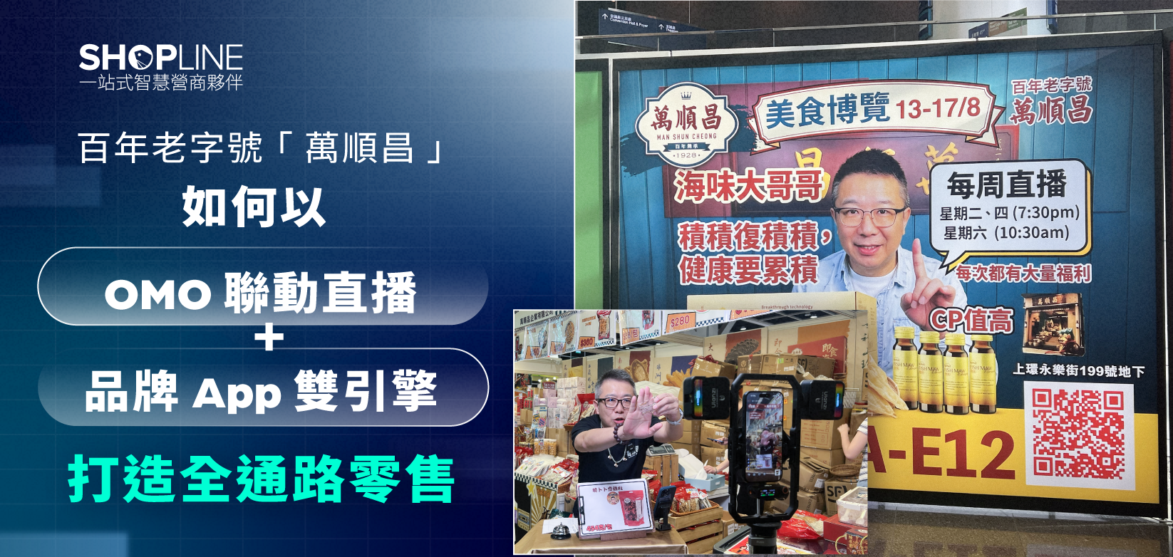 百年老字號「萬順昌」 如何以 OMO 聯動直播 + 品牌 App 雙引擎打造全通路零售