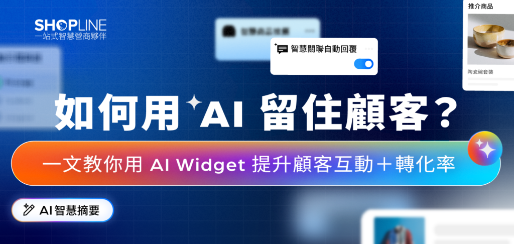 如何用 AI 留住顧客？一文教你用 AI Widget 提升顧客互動＋轉化率
