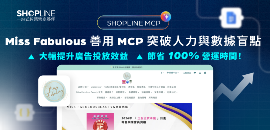 Miss Fabulous 善用 MCP 突破人力與數據盲點，大幅提升廣告投放效益、節省 100% 營運時間！