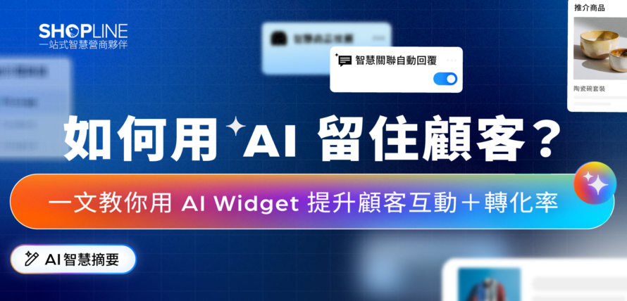 如何用 AI 留住顧客？一文教你用 AI Widget 提升顧客互動＋轉化率