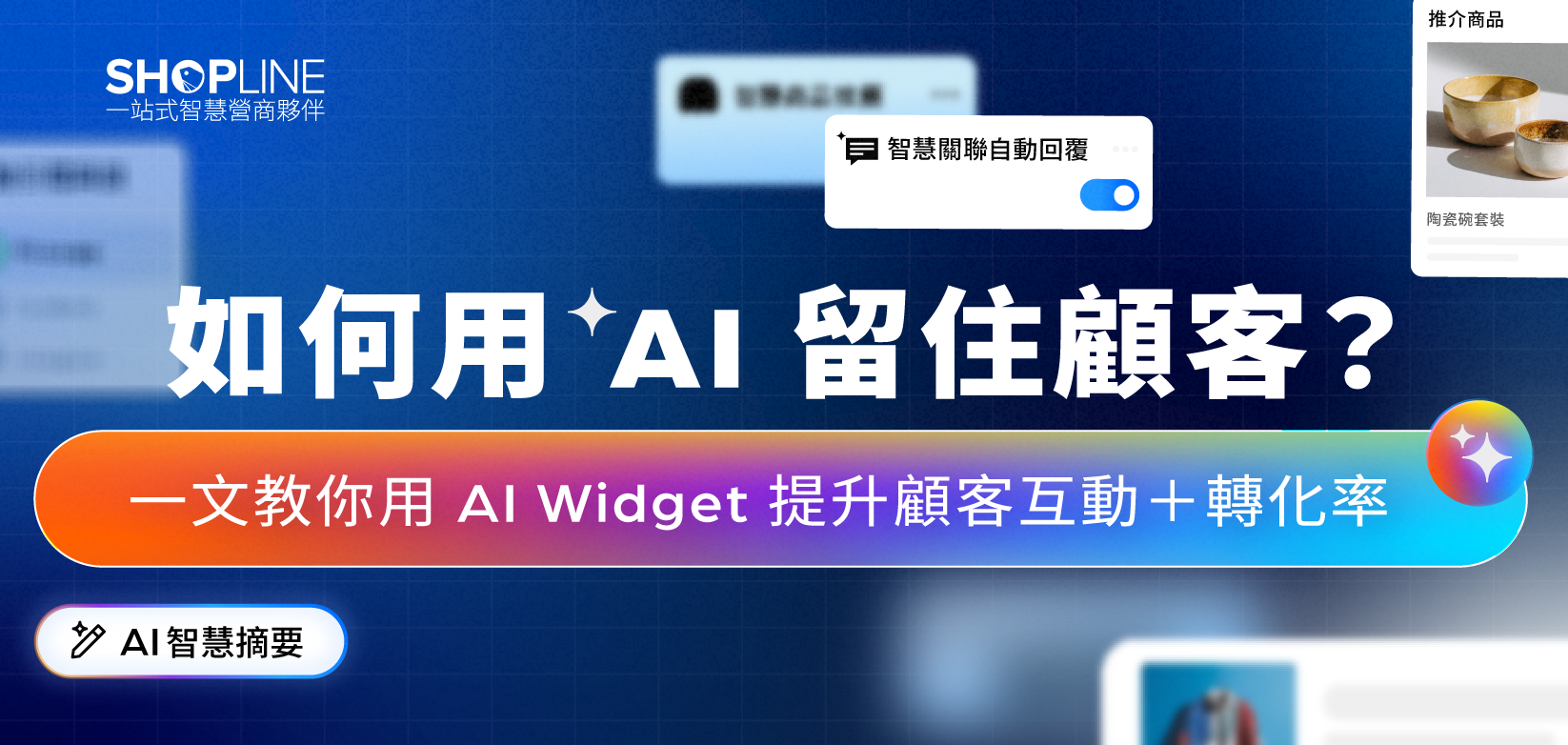 如何用 AI 留住顧客？一文教你用 AI Widget 提升顧客互動＋轉化率