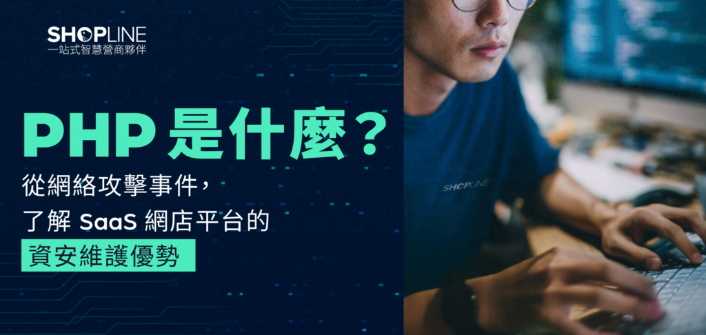 PHP 是甚麼？從網絡攻擊事件，了解 SaaS 網店平台的資安維護優勢