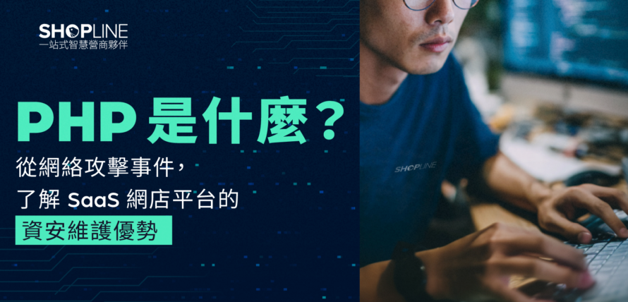 PHP 是甚麼？從網絡攻擊事件，了解 SaaS 網店平台的資安維護優勢