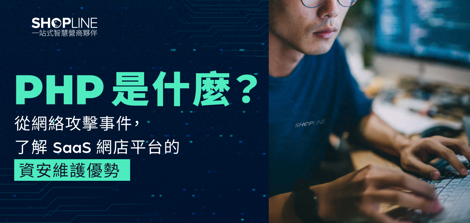 PHP 是甚麼？從網絡攻擊事件，了解 SaaS 網店平台的資安維護優勢